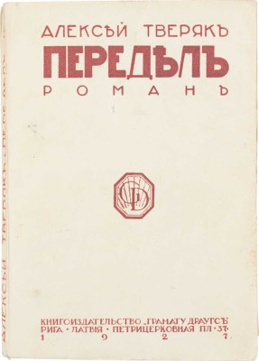 Тверяк А. Передел. Роман. Рига: Кн-во «Грамату Драугс», 1927.